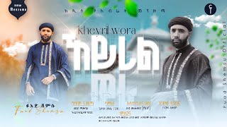 ፉአድ ሸምሱ//ኸይሪል ወራ//አዲስ መንዙማ 2016//FUAD SHEMSU //KHEYRIL WERA MENZUMA 2023@fuadshemsuofficial9637