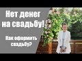 Какую сделать свадьбу, если нет денег на свадьбу?