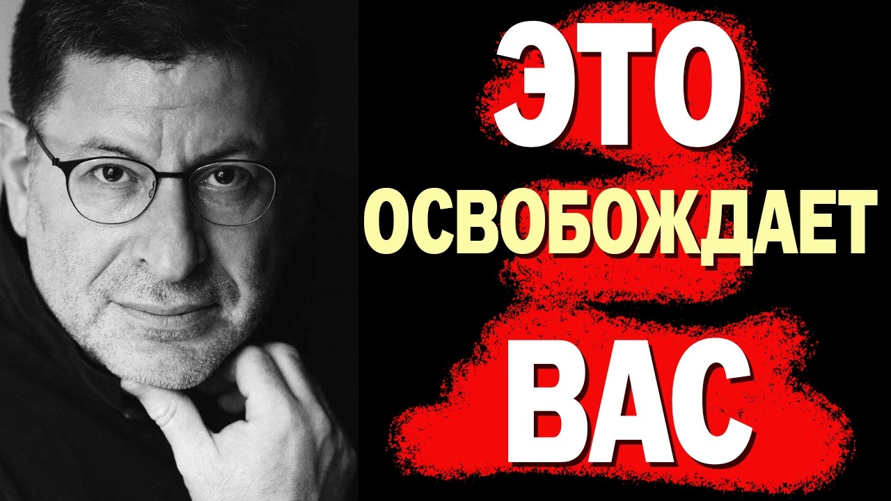 ЭТО ВИДЕО ОСВОБОЖДАЕТ ВАС ! Михаил Лабковский ПРОСТО ПОСЛУШАЙ СОВЕТЫ !!!