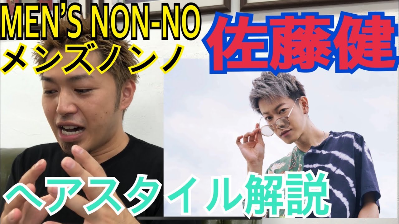 佐藤健 Men S Non No メンズノンノ くんのヘアスタイル解説とオーダー方法 Youtube