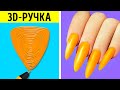 ГЕНИАЛЬНЫЕ ИДЕИ С 3D-РУЧКОЙ И КРАФТОВЫЕ ЛАЙФХАКИ