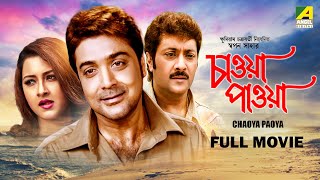 Chaoya Paoya - Bengali Full Movie | Prosenjit Chatterjee | Rachna Banerjee | Abhishek Chatterjee