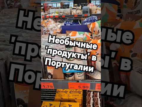 Необычные продукты в #португальском супермаркете.