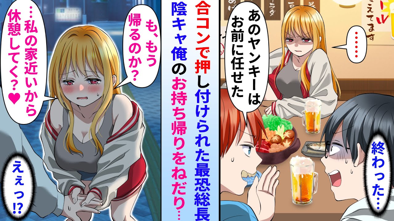 【漫画】人数合わせで嫌々合コンに参加した俺が最恐レディース総長を押し付けられた→なぜか陰キャの俺が彼女にお持ち帰りをねだられ…