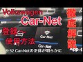 【Car-Net】ナビと対話する時代へお連れします！登録方法から徹底解説！