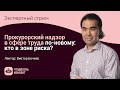 Прокурорский надзор в сфере труда по-новому: кто в зоне риска?