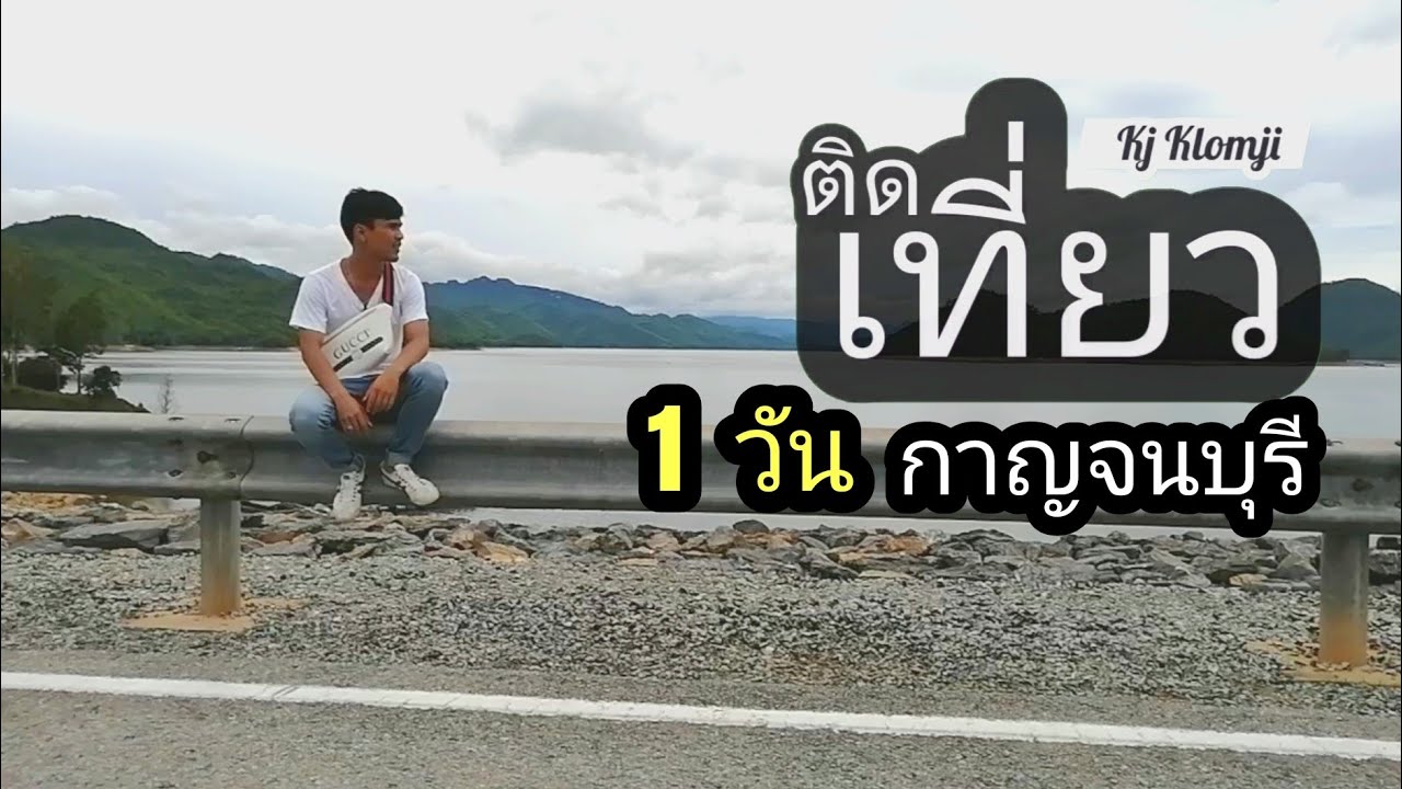 สถาน ที่ เที่ยว กาญจนบุรี 1 วัน  Update New  ติดเที่ยว | เที่ยวกาญจนบุรี​ 1วัน  จะไปที่ไหนได้บ้าง