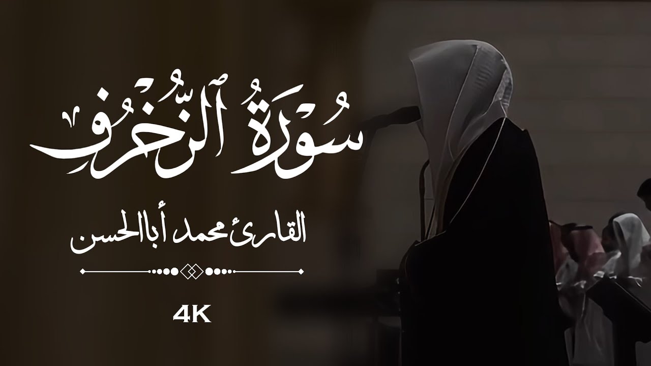 القارئ محمد أباالحسن || تلاوة من سورة الزخرف ﴿ الأخلاء يومئذ بعضهم لبعض عدو إلا المتقين ﴾