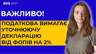 Не пропустіть! ФОП зняли нарахування 2% за грудень: Податкова вимагає уточнюючу декларацію.