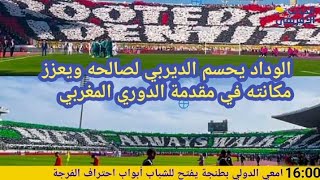 الوداد يحسم الديربي لصالحه ويعزز مكانته في مقدمة الدوري المغربي/24-10-2022