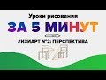 УРОКИ РИСОВАНИЯ ДЛЯ НАЧИНАЮЩИХ: ОСНОВЫ ПЕРСПЕКТИВЫ ЗА 5 МИНУТ. #ИЗИАРТ