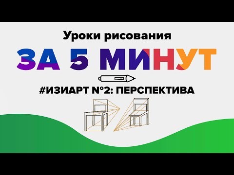 Вопрос: Как нарисовать перспективу?