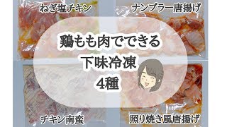 鶏もも肉でできる下味冷凍４種 １歳４か月娘の育児悩み相談 Youtube