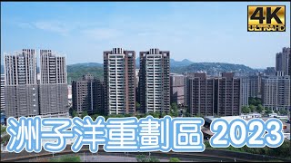 五股洲子洋重劃區 2023 最新 4K 影片