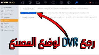 ابسط طريقه لعمل اعاده ظبط المصنع لجهاز DVR-Hikvision-HiLOOK