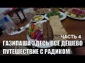 ЗДЕСЬ ЖИТЬ ДЕШЕВО ГАЗИПАША ТУРЦИЯ ПУТЕШЕСТВИЕ С РАДИКОМ ЧАСТЬ 4