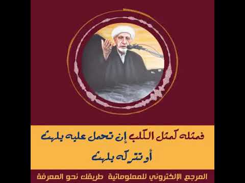 فمثله كمثل الكلب إن تحمل عليه يلهث أو تتركه يلهث كلام من ذهب الف رحمه ع روحك يا دكتور