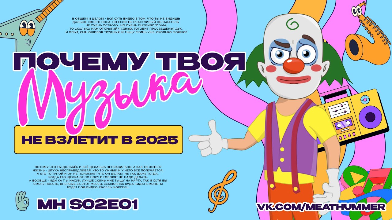Почему твоя музыка не взлетит в 2025 // Meat Hummer s02e01