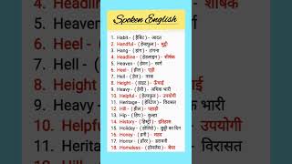 रोजाना English के नये नये words meaning सीखे english vocabulary/ english speaking practice  #shorts