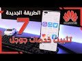 تثبيت خدمات Google على اجهزة هواوي || الطريقة الجديدة 7 🔥 || وحل مشكلة الاشعارات والتطبيق الصيني 💯