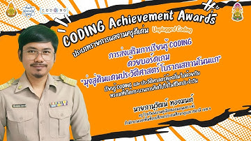 CODING Achievement Awards ประเภท Unplugged Coding ระดับมัธยมศึกษา