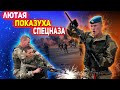 ЛЮТАЯ ПОКАЗУХА СПЕЦНАЗА ШОКИРОВАЛА ВСЕХ: СпН - рукопашный бой и налет