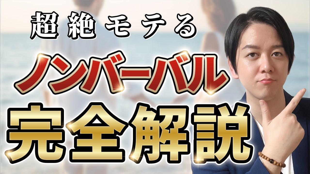 【超絶モテる】恋愛の9割はノンバーバルで決まる？ノンバーバルテクニックを科学的に解説