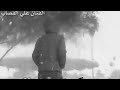 علي القصاب ١٩٩١ علي القصاب ١٩٩١