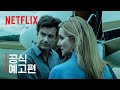 오자크 시즌 3 | 공식 예고편 | Netflix