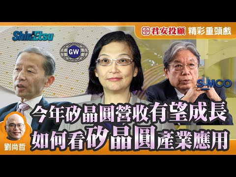 04/04【江湖九把刀】如何看矽晶圓產業應用，今年矽晶圓營收有望成長！ #台積電#矽晶圓#環球晶#台勝科