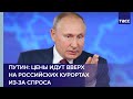 Путин: цены идут вверх на российских курортах из-за спроса