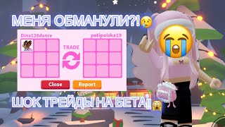 МЕНЯ ОБМАНУЛИ?😭ШОК ТРЕЙДЫ НА ФР БЕТ ДРАКОНА!!😱ДАРЮ ПЕТОВ МЕЧТЫ И КОНКУРС!#адоптми #roblox #реки