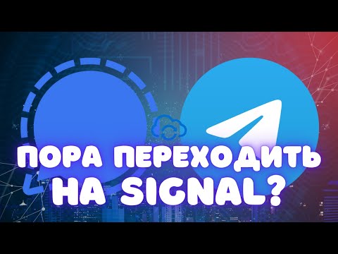 SIGNAL заменит ТЕЛЕГРАМ