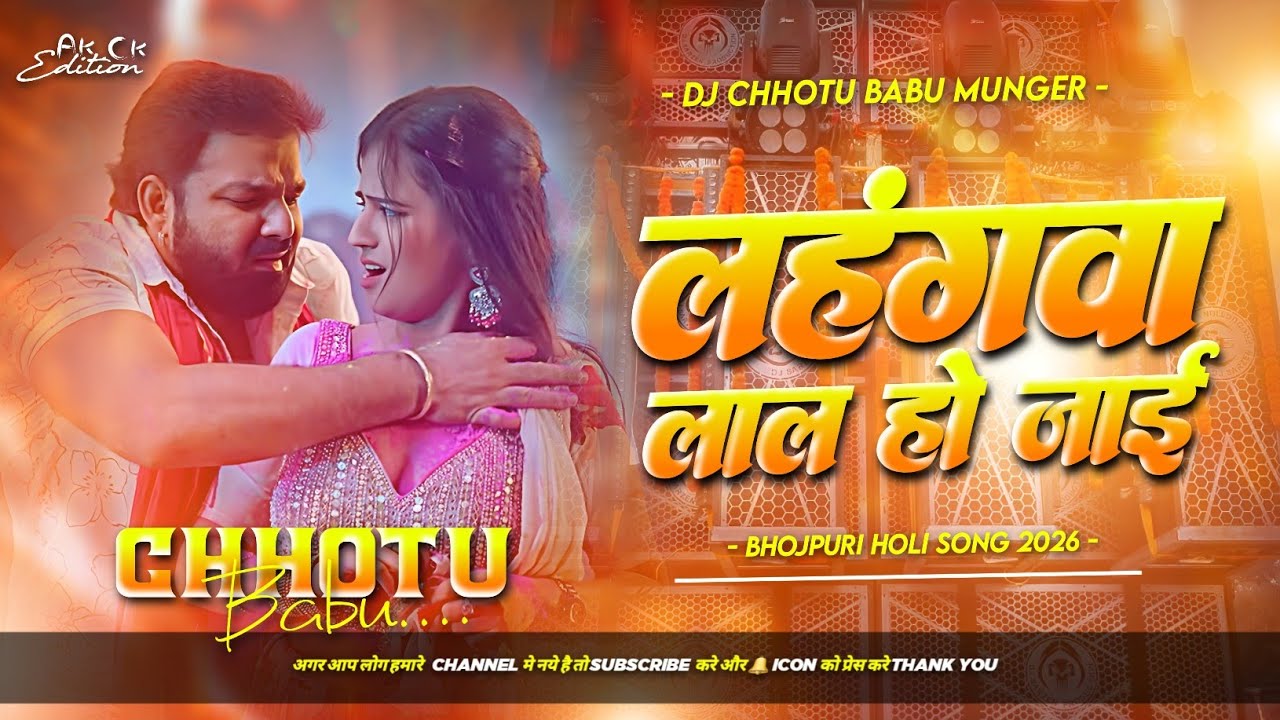 lahngawa lal ho jaai dj remix | pawan singh holi song 2026 | bhojpuri holi song | hard bass mix dj