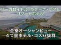 リーガロイヤル・ラグーナ・グアム・リゾートホテル（全室オーシャンビュー）コスパ抜群｜４っ星ホテルの宿泊レビュー