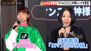 広瀬香美＆asmiが受賞「そんなの嘘だと(笑)」　TikTok2022上半期トレンドを発表　TikTok Creative Festival Tokyo