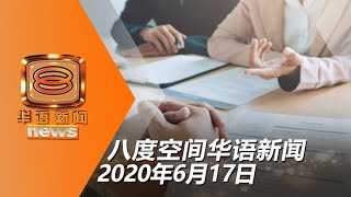 20200617八度空间华语新闻网络同步直播
