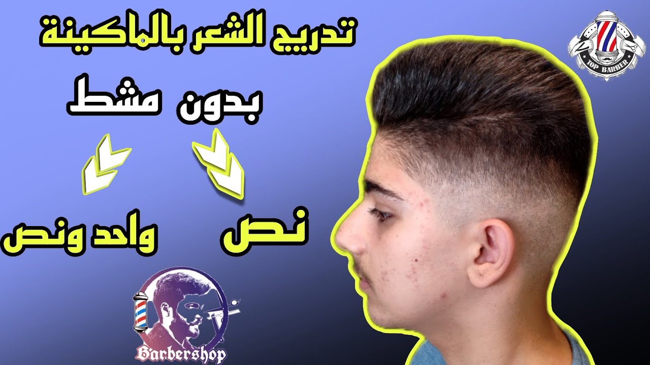 شاهد تدريج الشعر بالماكينة بدون استخدام مشط نص ومشط واحد ونص للمبتدئين من الكوافير رام.