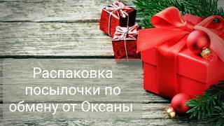 Распаковка посылочки по обмену от Оксаны!