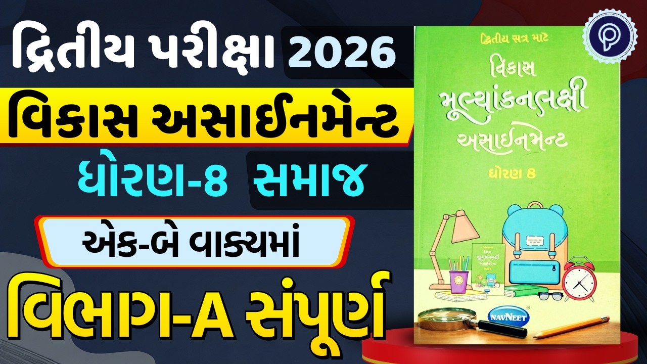 Std 8 Vikas Samajik Vigyan Assignment Solutions Sec - A Ch 5 | Dhoran 8 vikas assignment ss sec - a