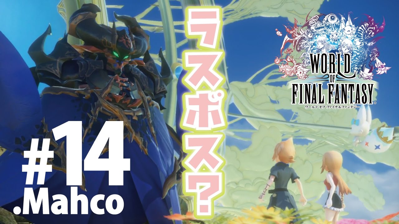 【WOFF】実況#14.そろそろラスト？ボス.ブレンディレス。【ワールドオブファイナルファンタジー】