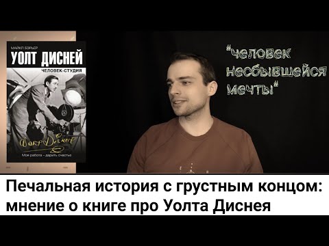 о книге-биографии Уолта Диснея "Человек-студия". Печальная история с грустным концом