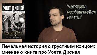 о книге-биографии Уолта Диснея 