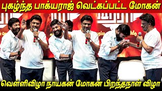 Mic Mohan பிறந்த நாள் விழாவில் புகழ்ந்து தள்ளிய Director Bhagyaraj Speech about Mic Mohan | Haraa