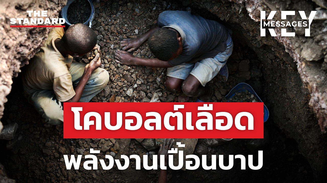 เบื้องหลังแบตเตอรี่โลก เมื่อโคบอลต์จากคองโกแลกมาด้วยชีวิต | KEY MESSAGES #222