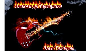 А. Терещенко О. Гончаров - Гордо мы расправим плечи 18+ (instrumental version)