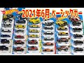 パッケージバリもあり、複数購入多数！2021年6月発売 ホットウィールベーシックカーのご紹介。