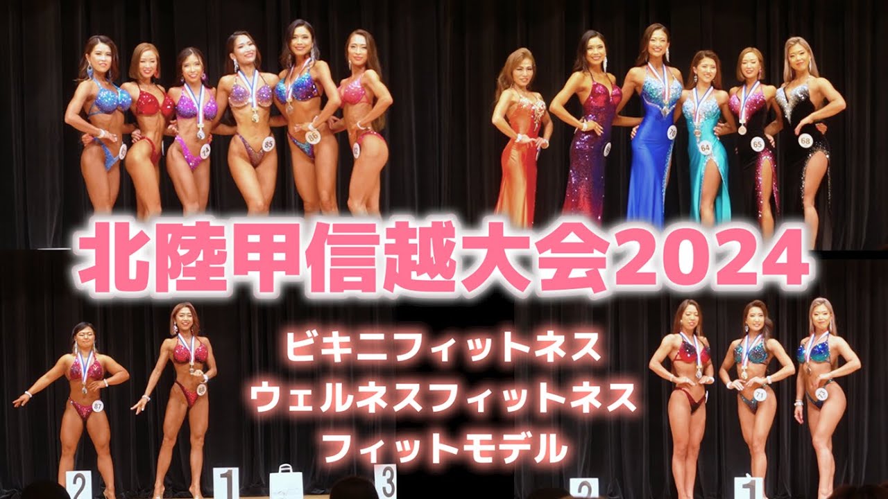 エレガント】JBBF北陸甲信越選手権大会2024～ビキニフィットネス