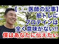 【#127】医師の〇〇氏の衝撃の記事。『筋トレしたらプロテインが必要は全くのウソ!!』に僕の意見を伝えたい。