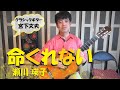 命くれない /   瀬川瑛子（クラシックギター初心者さん向きアレンジ）